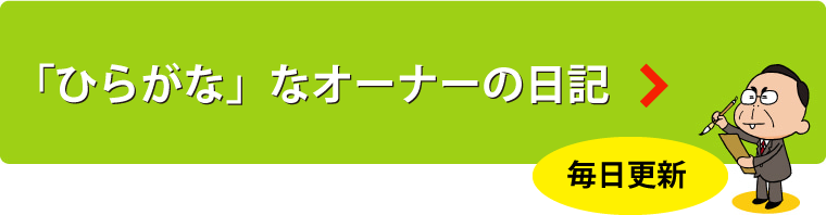 「ひらがな」なオーナーの日記