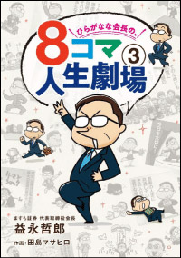 ひらがなな会長の、８コマ人生劇場３