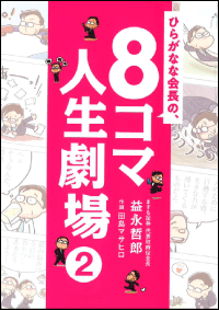 ひらがなな会長の、８コマ人生劇場２