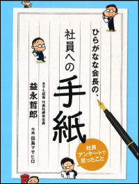 ひらがなな会長の、社員への手紙