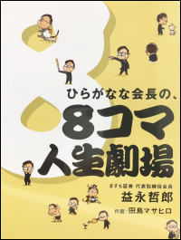 ひらがなな会長の、８コマ人生劇場