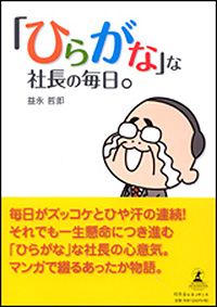 「ひらがな」な社長の毎日。