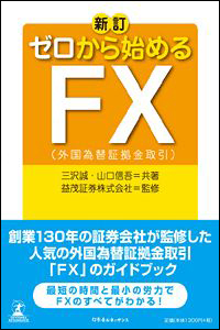 新訂 ゼロから始めるFX