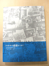 130 余年の感動をこめて/益茂証券株式会社 社史