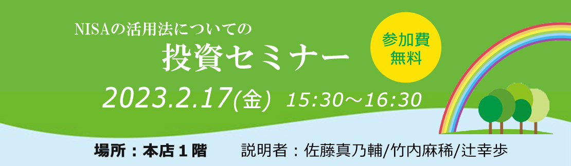 投資セミナー NISA活用法