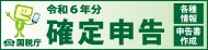 令和5年分確定申告