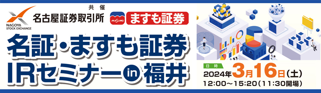 名証・ますも証券ＩＲセミナー　in　福井 企業説明会　及び　株式講演会