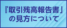 「取引残高報告書」について