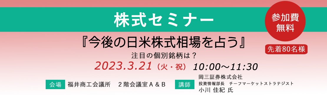 株式セミナー 今後の日米株式相場を占う