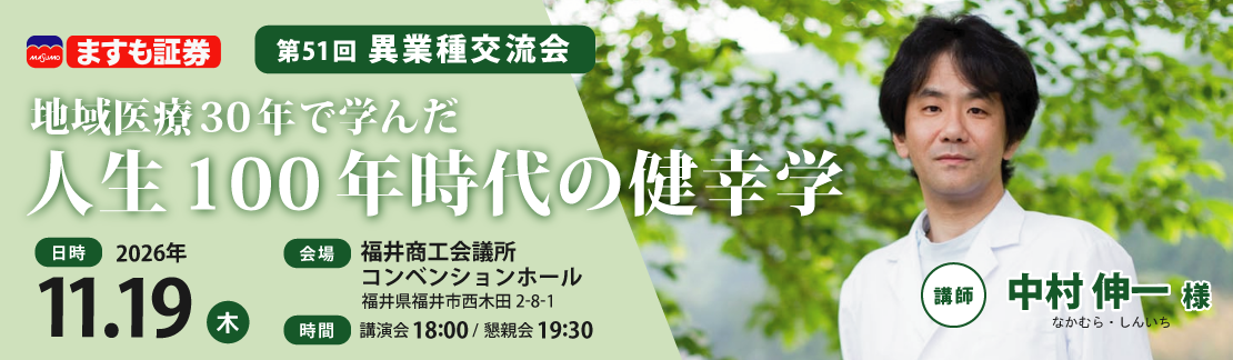 第51回　異業種交流会 地域医療30年で学んだ　人生100年時代の健幸学