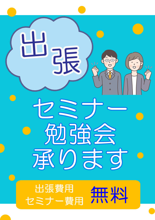 出張セミナー・勉強会 ご要望に応じた内容