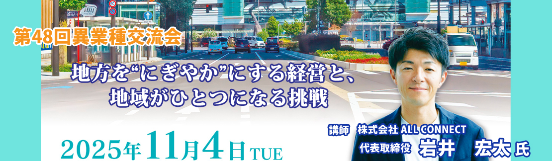 第48回 異業種交流会 地方を”にぎやか”にする経営と、地域がひとつになる挑戦
