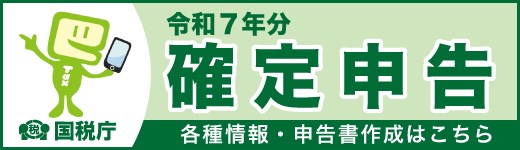 令和７年分確定申告