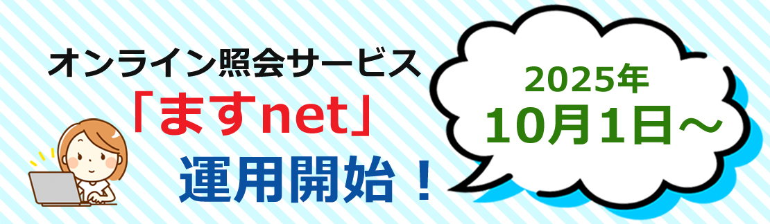 「ますnet」運用開始