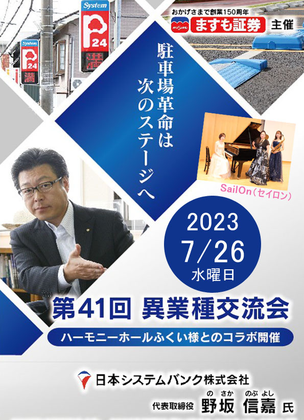 第41回　異業種交流会 駐車場の革命は次のステージへ