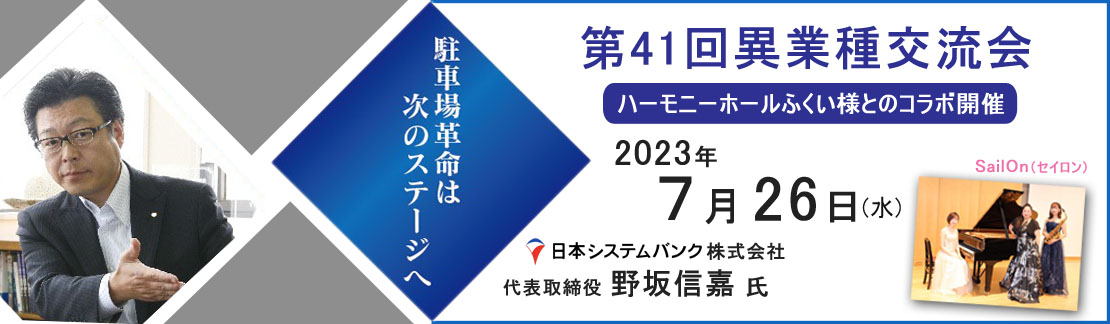 第41回　異業種交流会 駐車場の革命は次のステージへ