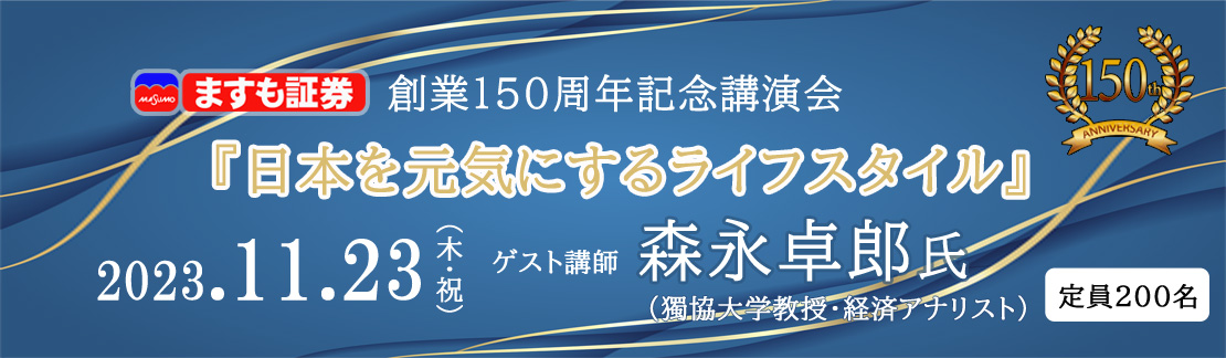 創業150周年記念講演会 日本を元気にするライフスタイル