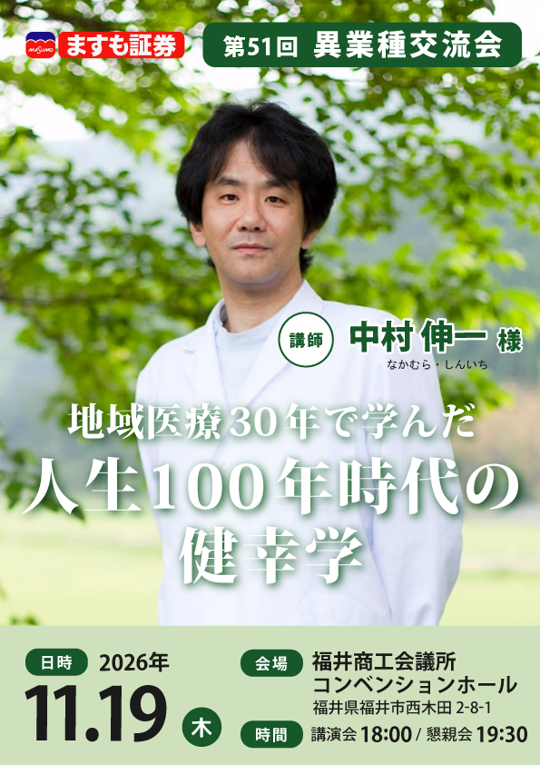 第51回　異業種交流会 地域医療30年で学んだ　人生100年時代の健幸学