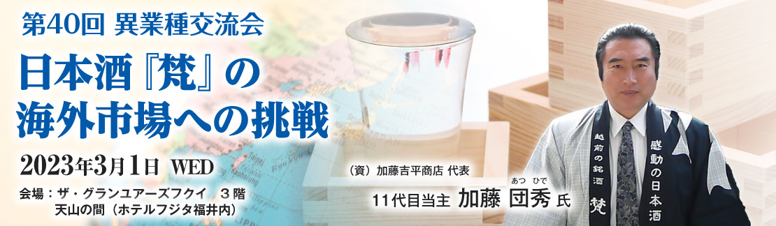 第40回　異業種交流会 日本酒『梵』の海外市場への挑戦