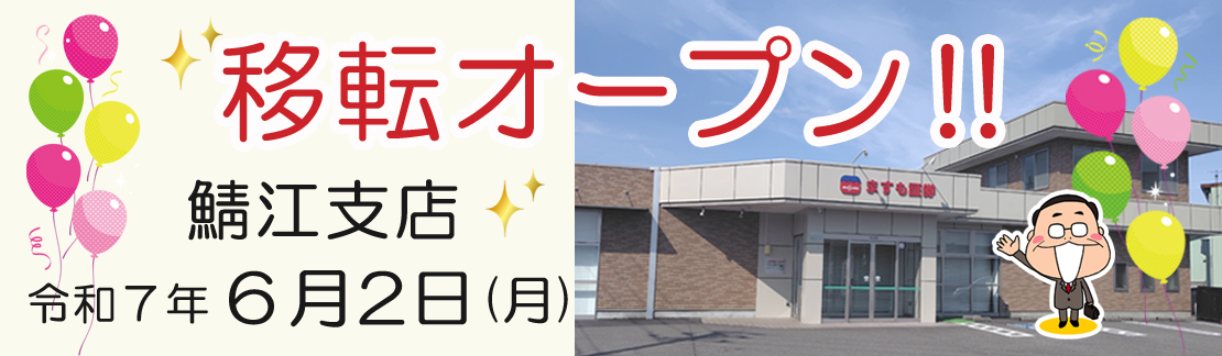 鯖江支店移転オープンキャンペーン