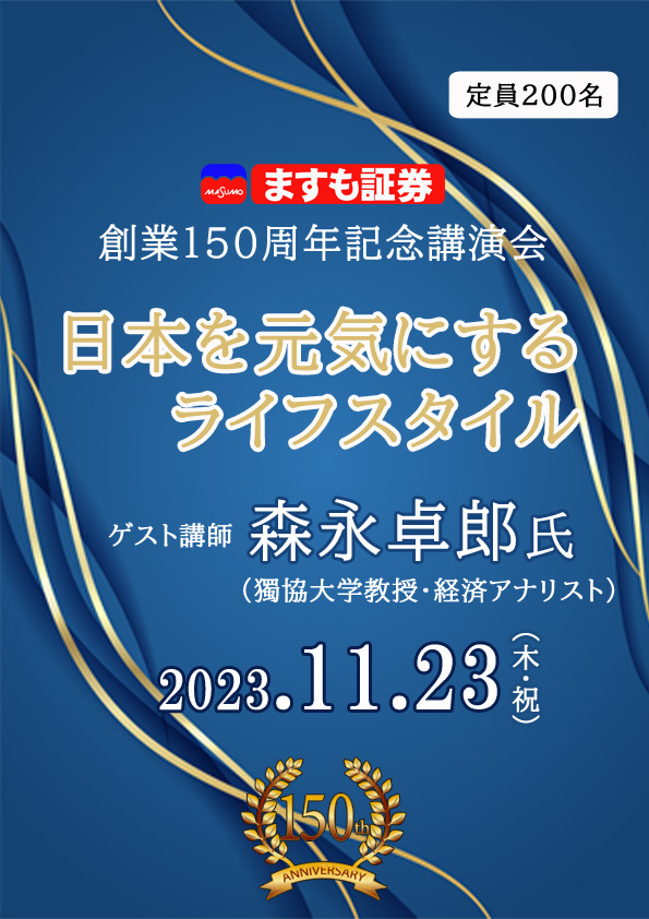 創業150周年記念講演会 日本を元気にするライフスタイル