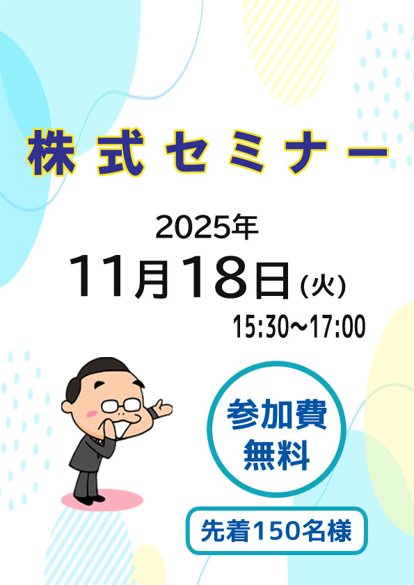 株式セミナー 2026年の日米株式相場展望と投資戦略