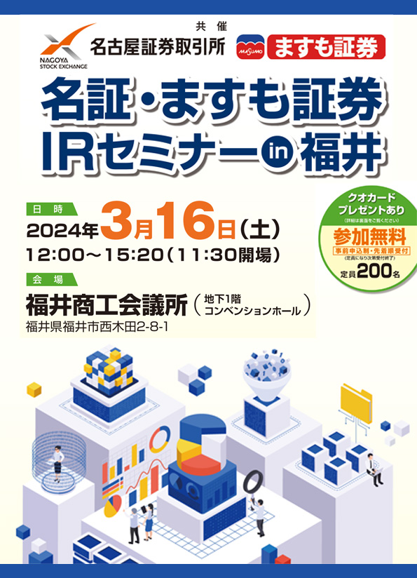 名証・ますも証券ＩＲセミナー　in　福井 企業説明会　及び　株式講演会