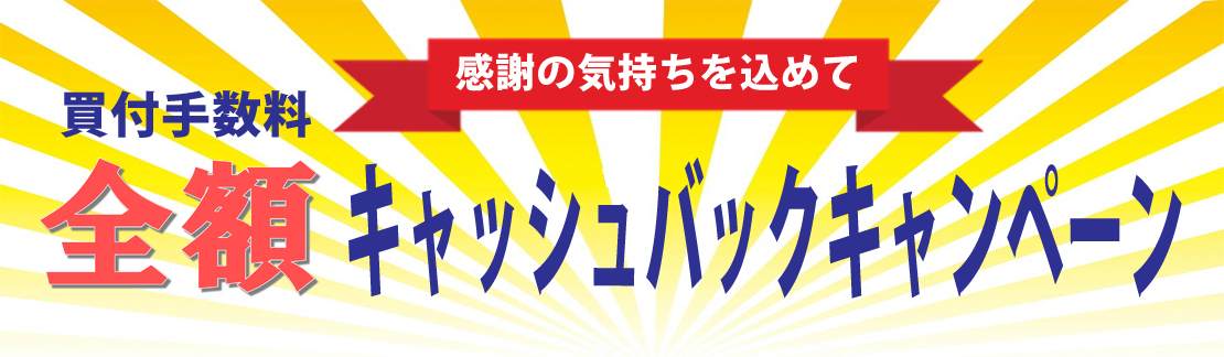 全額キャッシュバックキャンペーン