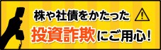 株や社債をかたった投資詐欺にご用心!