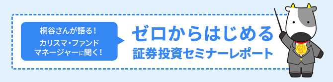 ゼロからはじめる証券投資セミナーレポート