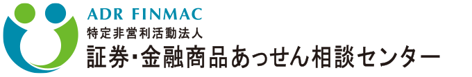 証券・金融商品あっせん相談センター