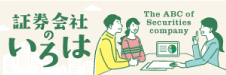 証券会社のいろは