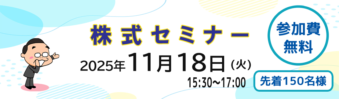 株式セミナー 2026年の日米株式相場展望と投資戦略