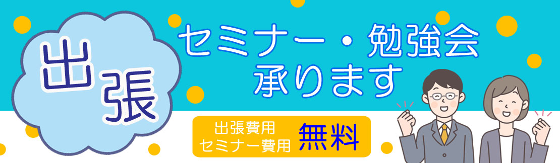 出張セミナー・勉強会 ご要望に応じた内容