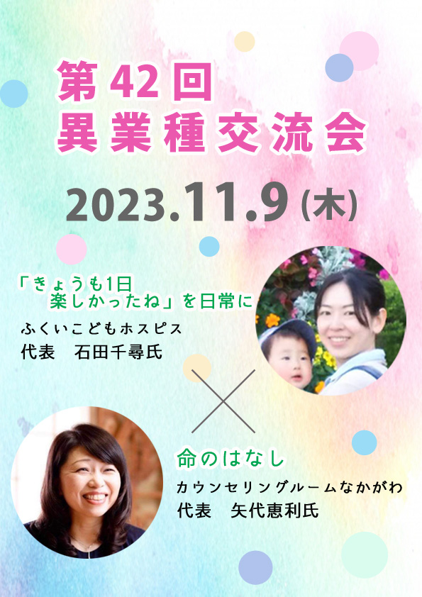 第42回　異業種交流会 命のはなし　＆　「きょうも1日楽しかったね」を日常に