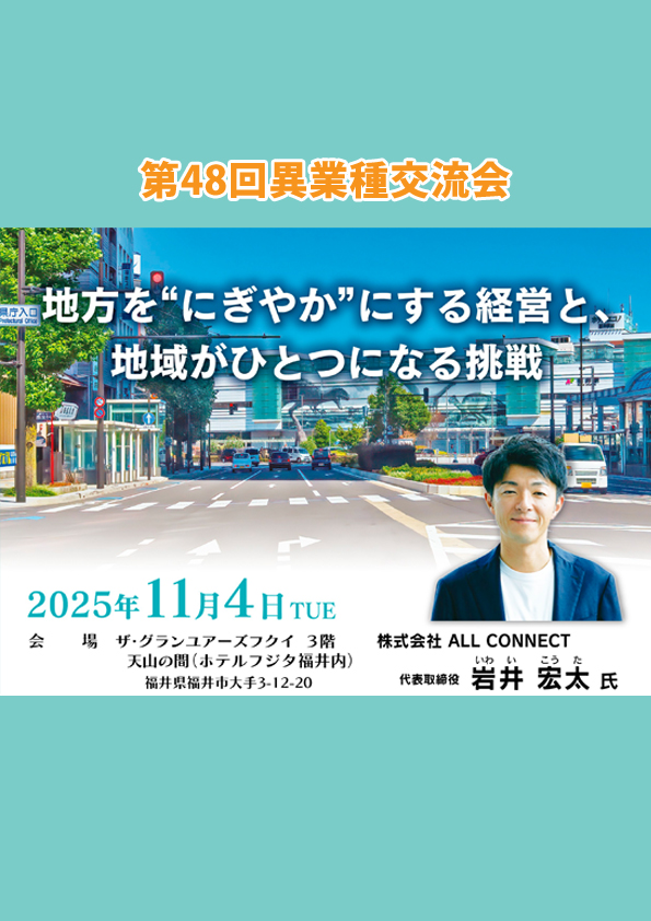 第48回 異業種交流会 地方を”にぎやか”にする経営と、地域がひとつになる挑戦