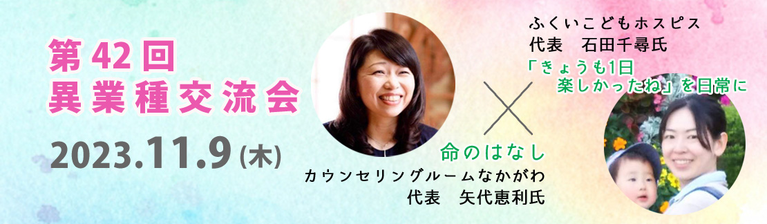 第42回　異業種交流会 命のはなし　＆　「きょうも1日楽しかったね」を日常に