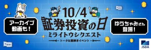 10/4　証券投資の日