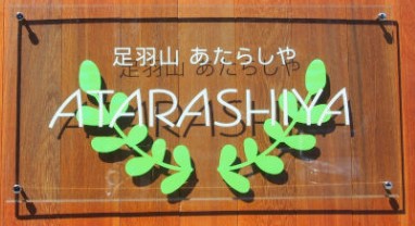 ＦＸカフェセミナー in　ATARASHIYA（あたらしや） ＦＸ商品説明・為替相場の見通し