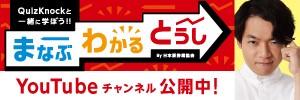 まなぶわかるとうしチャンネル