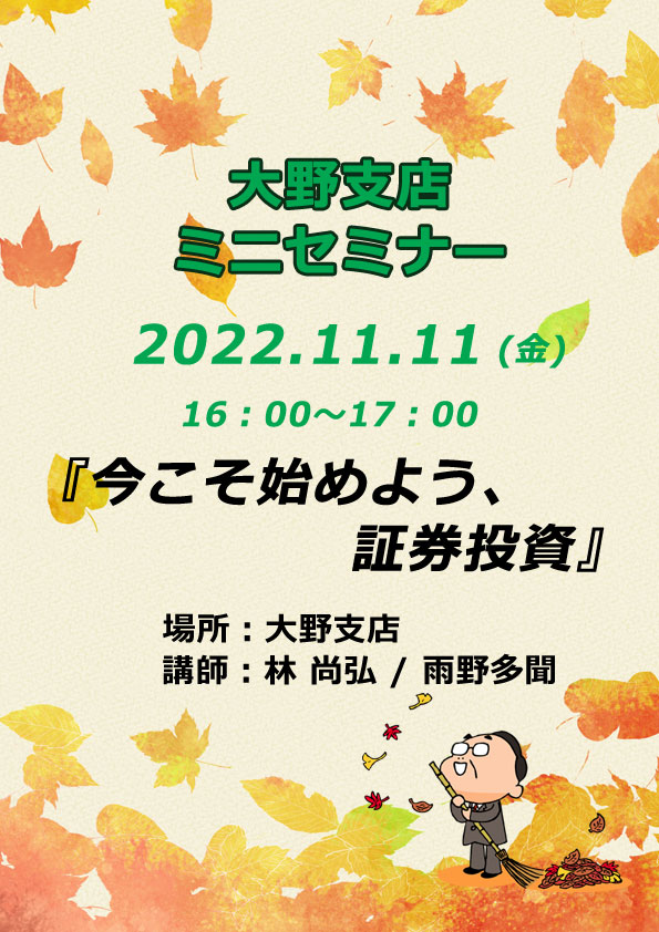 大野支店ミニセミナー 「今こそ始めよう、証券投資」