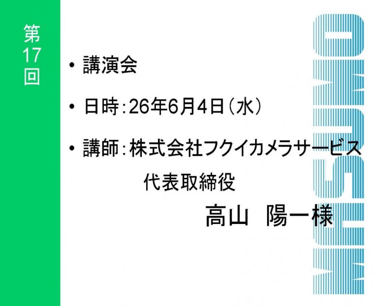 第17回　異業種交流会 講演会