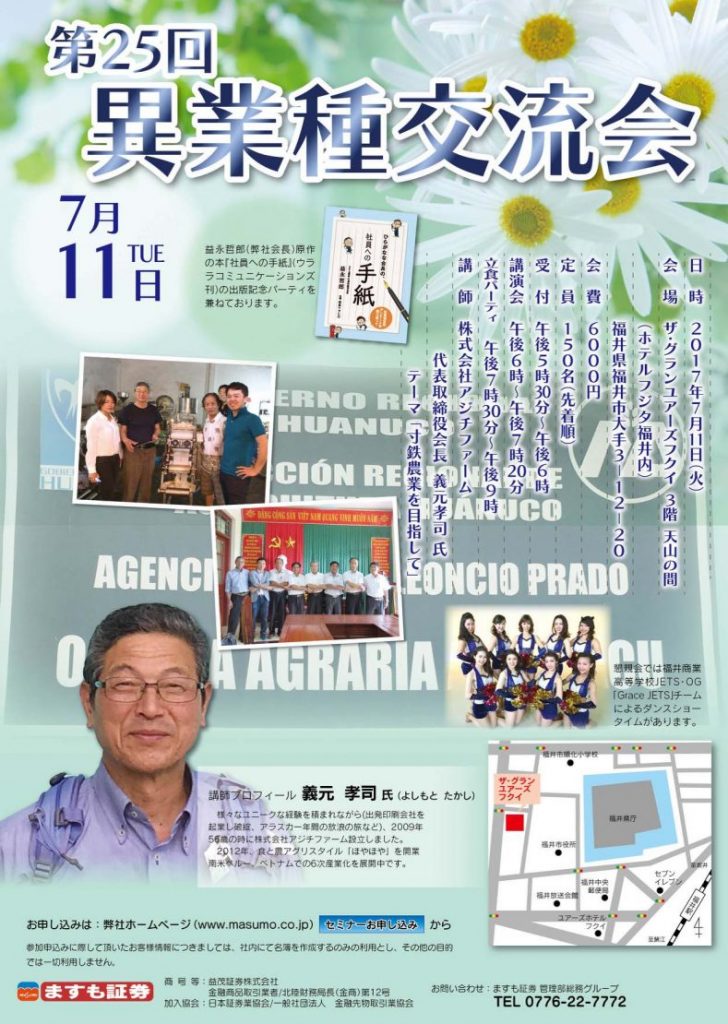 第25回　異業種交流会 「寸鉄農業を目指して」