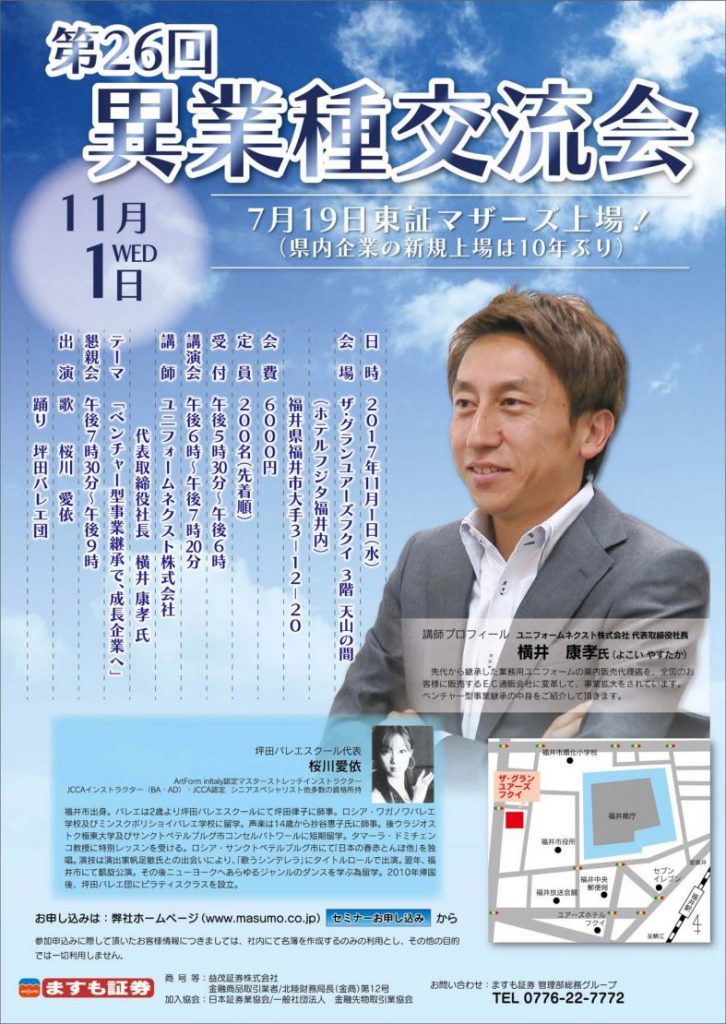 第26回　異業種交流会 「ベンチャー型事業継承で、成長企業へ」