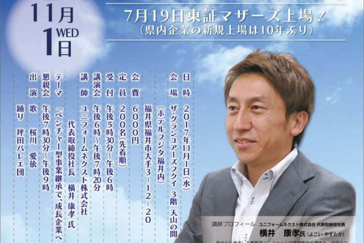 第26回　異業種交流会 「ベンチャー型事業継承で、成長企業へ」