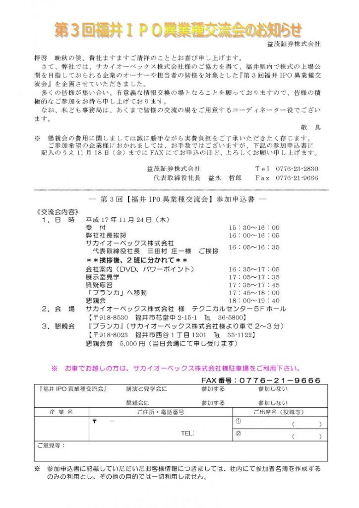 第3回　異業種交流会 第3回【福井 IPO 異業種交流会】