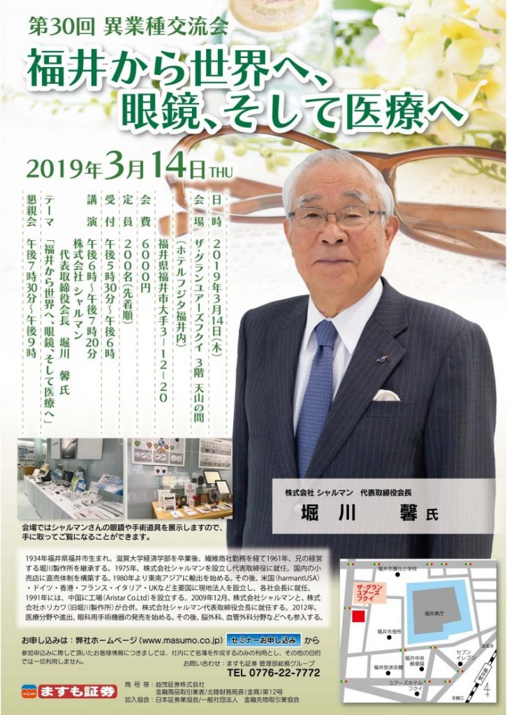 第30回　異業種交流会 福井から世界へ、眼鏡、そして医療へ