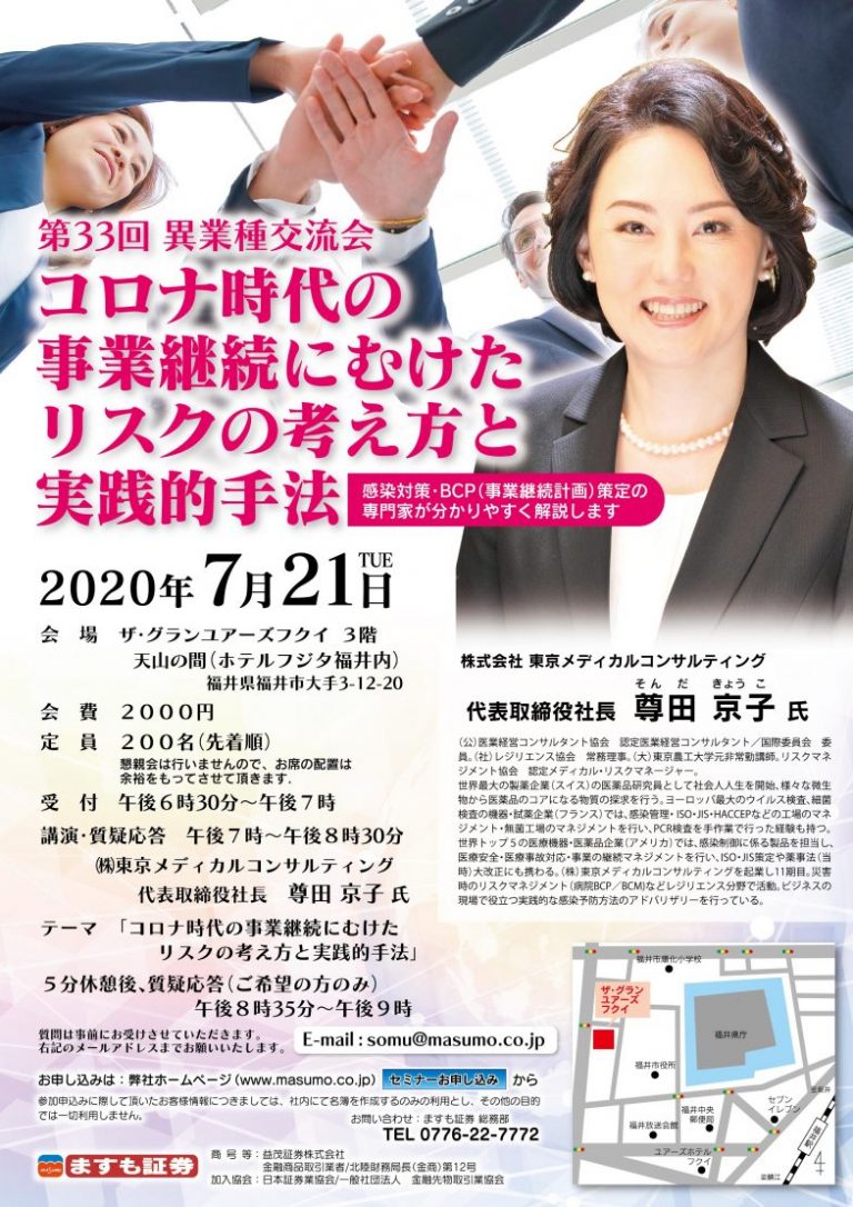 第33回　異業種交流会 コロナ時代の事業継続にむけたリスクの考え方と実践的手法