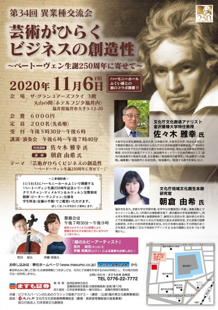 第34回　異業種交流会 芸術がひらくビジネスの創造性　～ベートーヴェン生誕250周年に寄せて～