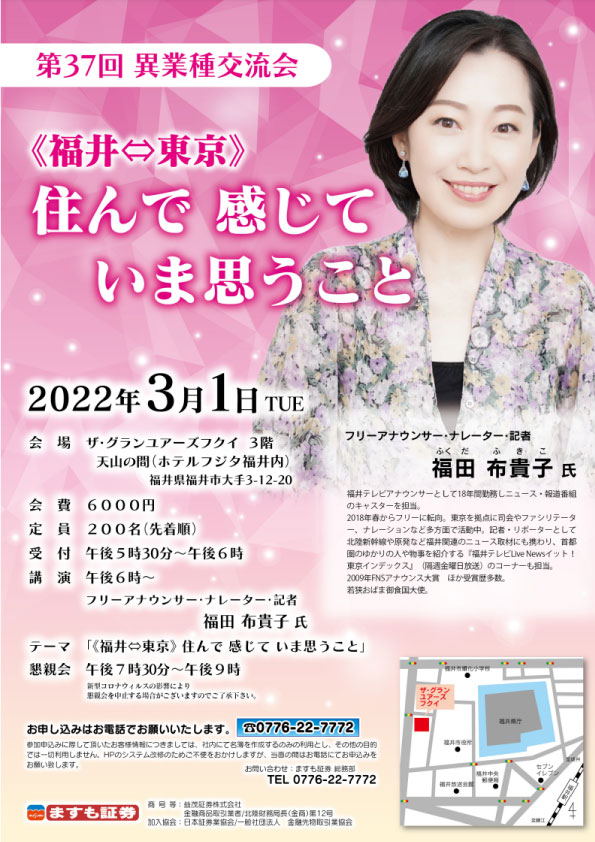 第37回　異業種交流会 《福井⇔東京》住んで　感じて　いま思うこと